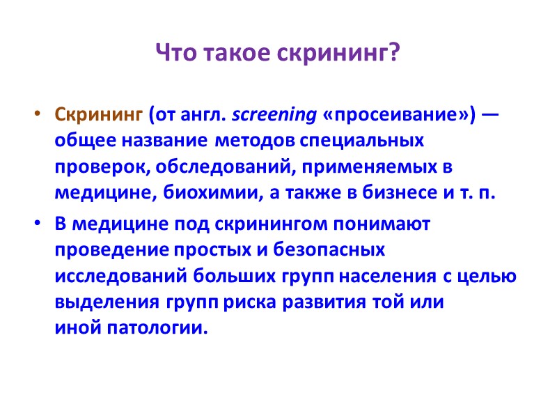 Что такое скрининг? Скрининг (от англ. screening «просеивание») — общее название методов специальных проверок,